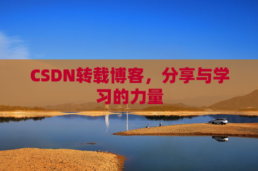 CSDN转载博客，分享与学习的力量